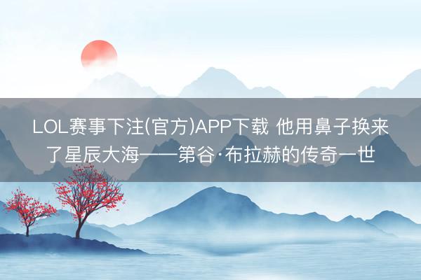LOL赛事下注(官方)APP下载 他用鼻子换来了星辰大海——第谷·布拉赫的传奇一世