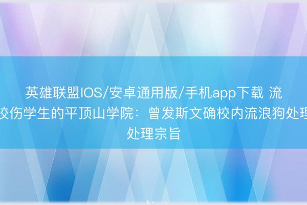 英雄联盟IOS/安卓通用版/手机app下载 流浪狗咬伤学生的平顶山学院：曾发斯文确校内流浪狗处理宗旨